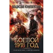Боевой 1918 год