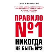 Книга издательства Эксмо. Правило №1 - никогда не быть №2: агент П. Дацюка, Н. Кучерова, Ар. Панарина, Н. Зайцева и Н. Сошникова о секретах побед