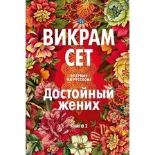 Книга издательства Иностранка. Достойный жених. 2 (Сет В.)