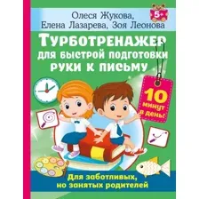 Турботренажёр для быстрой подготовки руки к письму