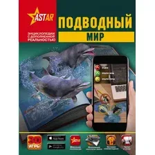 Энциклопедия АСТ Подводный мир (Кошевар Д., Лиско В., Никитенко И.)