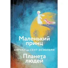 Книга Маленький принц. Планета людей Сент-Экзюпери А. де