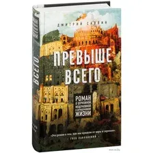 Превыше всего. Роман о церковной, нецерковной и антицерковной жизни