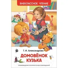 Художественная книга Росмэн Домовенок Кузька. Внеклассное чтение (Александрова Т.)