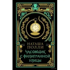 Часовщик с Филигранной улицы