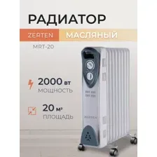 Масляный радиатор Zerten MRT-20