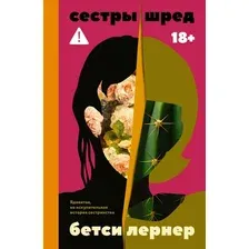 Книга издательства Азбука. Сестры Шред, твердая обложка (Лернер Бетси)