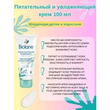 Детский питательный и увлажняющий крем д/тела и лица Biolane  100 мл