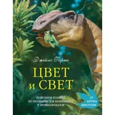 Книга Эксмо Цвет и свет (Гарни Д.)