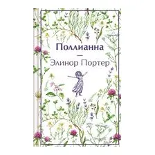 Поллианна