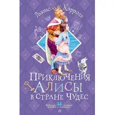 Художественная книга АСТ Приключения Алисы в Стране Чудес, твердая обложка (Кэрролл Льюис)