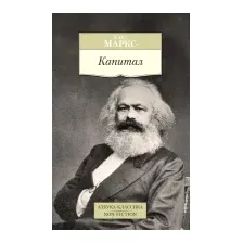 Книга Азбука Капитал (Маркс К.)