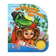 Про Чебурашку и крокодила Гену