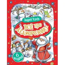 Книга Все про Дедморозовку 6 историй Усачев А.