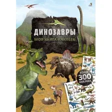 Моя книга наклеек. Динозавры.