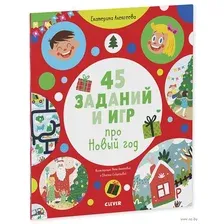 Рисуем и играем. 45 заданий и игр про Новый год