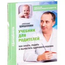 Книга АСТ Учебник для родителей (Шишонин А.Ю.)