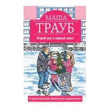 Художественная книга Эксмо Второй раз в первый класс (Трауб М.)