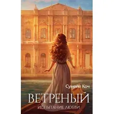 Художественная книга FreeDom Ветреный. Испытание любви / 9785041931650 (Коч С.)