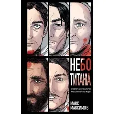 Книга издательства Эксмо. Небо Титана 9785041933456 (Максимов М.)