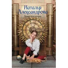 Художественная книга АСТ Хранитель солнца, мягкая обложка (Александрова Наталья)