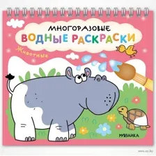 Многоразовые водные раскраски. Животные