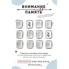 Нехудожественная книга АСТ Внимание и память (Груздева В.)