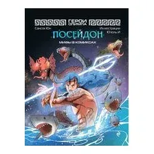Комиксы Эксмо. Герои Олимпа. Посейдон (Сансок Юн)
