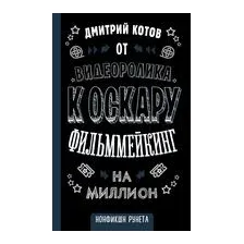От видеоролика к Оскару. Фильммейкинг на миллион