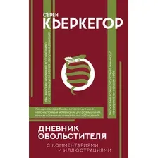 Дневник обольстителя