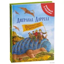 Путешествие к динозаврам