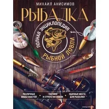 Книга издательства Эксмо. Рыбалка. Полная энциклопедия рыбной ловли (Анисимов М.С.)
