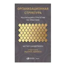 Организационная структура. Реализация стратегии на практике