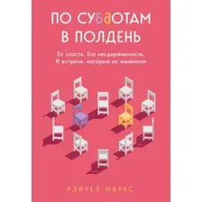 Книга издательства Бомбора. По субботам в полдень (Маркс Р.)