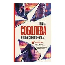 Жизнь и смерть в её руках