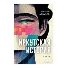 Иркутская история