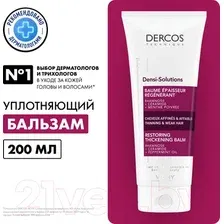 Бальзам для волос Vichy Densi-Solutions уплотняющий восстанавливающий (200мл)
