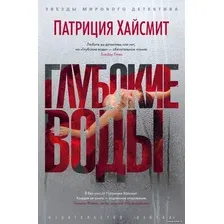 Книга издательства Азбука. Глубокие воды (Хайсмит П.)