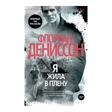 Я жила в плену