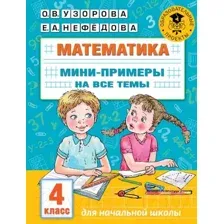 Учебное пособие АСТ Математика. Мини-примеры на все темы школьного курса. 4 класс (Узорова О., Нефедова Е.)