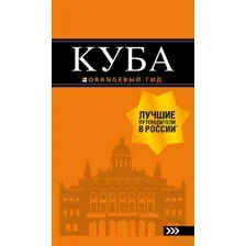 Куба. Путеводитель + карта