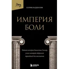 Империя боли. Тайная история династии Саклер, успех которой обернулся трагедией для миллионов
