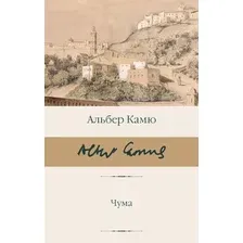 Книга издательства АСТ. Чума, твердая обложка (Камю Альбер)