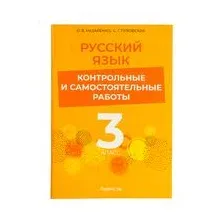 Русский язык. 3 класс. Контрольные и самостоятельные работы