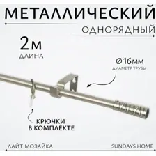 Карниз для штор Sundays Home Лайт Мозаика 16мм однорядный (сатин, 2м)