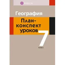 План-конспект уроков Аверсэв География. 7 класс (Новик Н.Н.)