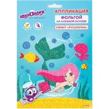 Набор для творчества Юнландия Аппликация из фольги. Русалочка / 662382