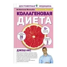 Коллагеновая диета