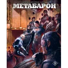 Комиксы Fanzon. Метабарон. Том 2, (Ходоровски Алехандро)