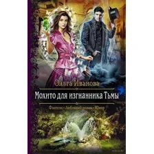Мохито для изгнанника Тьмы
